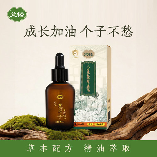 艾裕儿童人参菟丝子复方精油