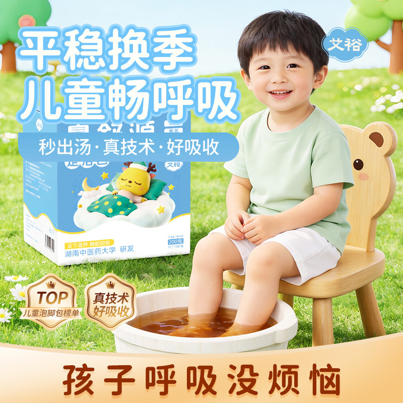 艾裕儿童泡脚鼻子调理辛夷白芷防风宝宝过敏春季换季专用足浴药包