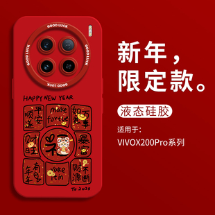 2025新年财源不断适用vivox200新款手机壳vivox200pro瞳眼液态硅胶壳x100spro保护套VIVO男女x100ultrax90