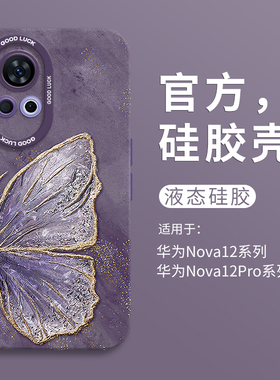 ins金箔蝴蝶适用华为nova12瞳眼液态手机壳nova12Ultra全包11pro防摔HUAWEI硅胶10男女9活力版11高级感个性