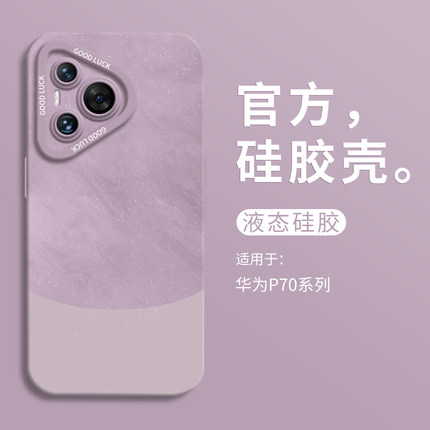 个性闪粉南糯紫适用华为Pura70手机壳全包华为p70pro瞳眼液态硅胶华为p70ultra男女软壳HUAWEI高级感p70pro+
