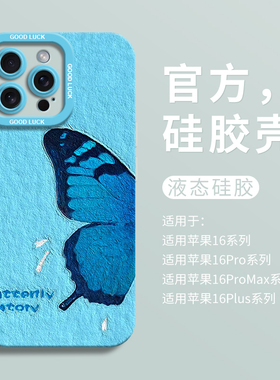 ins蓝色蝴蝶适用iPhone16超好看手机壳苹果16液态15pro全包瞳眼硅胶7/8壳16promax保护套ip11文艺12女13男