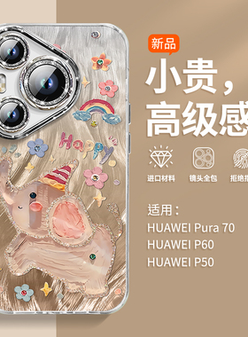 羽纱Happy小飞象适用华为pura70ultra闪粉镜头膜手机壳p70pro硅胶壳全包华为pura80pro男HUAWEI女P60卡通p70