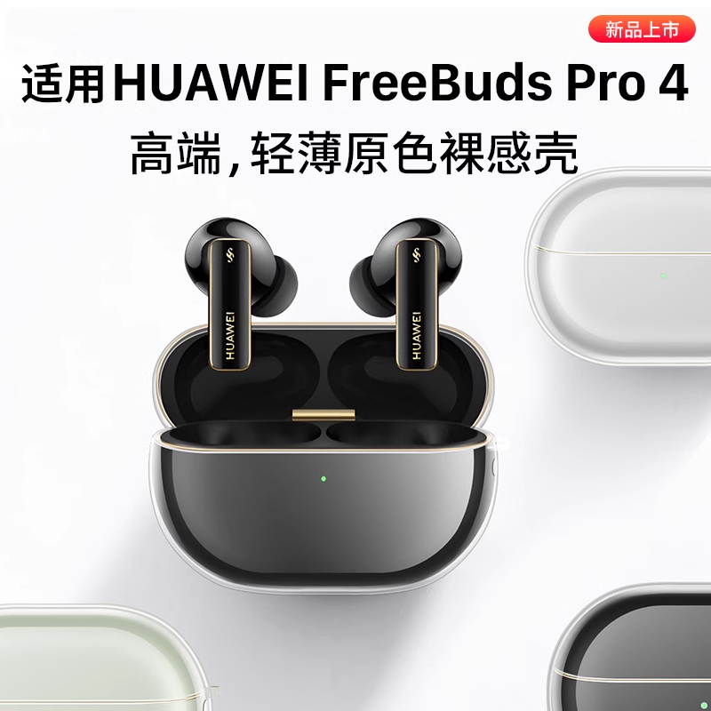 适用华为freebudspro4透明保护套防刮保护壳FreeBudsPro4无线蓝牙耳机液态硅胶硅胶壳HUAWEI防摔男女情侣个性