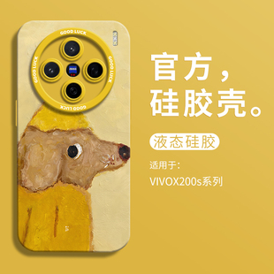 ins黄帽小狗适用vivox200s新款手机壳vivox200ultra瞳眼液态硅胶壳vivox300保护套VIVO男女x200Ultra卡通个性