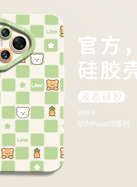绿色小熊格子适用华为pura70ultra手机壳全包p70pro瞳眼液态硅胶壳华为p60art男软壳HUAWEI女P60卡通p70可爱