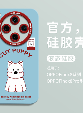可爱西高地狗适用oppofindx8手机壳oppofindx8pro全包瞳眼硅胶壳x8液态OPPO软壳findx8pro保护套男女x7卡通