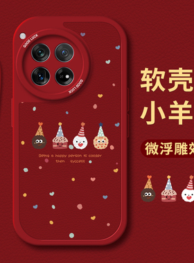 2024新年派对小饼干适用一加Ace3手机壳新款1加ace3v小羊皮软壳oneplus ace3硅胶保护套红色1+ace3v男女可爱