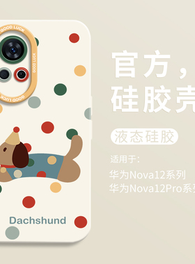 可爱波点小狗适用华为nova12瞳眼液态手机壳nova12Ultra全包11pro防摔HUAWEI硅胶10男女9活力版11卡通情侣