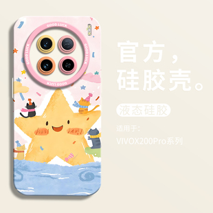 可爱猫咪与星星适用vivox200新款手机壳vivox200pro瞳眼液态硅胶壳x200promini保护套VIVO男女x200卡通pro