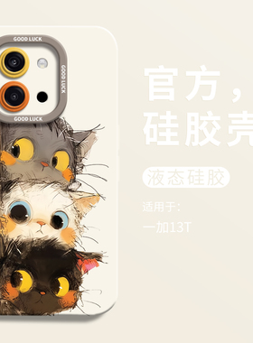 可爱偷感小猫适用一加13t手机壳新款1加13T全包瞳眼硅胶壳oneplus硅胶保护套1+13t男女oppo个性1+13T卡通创意