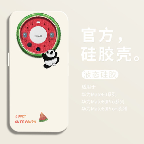 可爱圆西瓜熊猫适用华为mate60手机壳mate60pro+全包瞳眼硅胶壳mate60pro防摔mt50保护套男40女30pro卡通创意