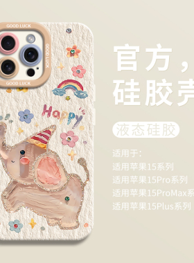 可爱Happy小飞象适用iPhone16瞳眼手机壳15pro苹果12新款14pro硅胶7/8壳13promax保护套ip11男女卡通15情侣
