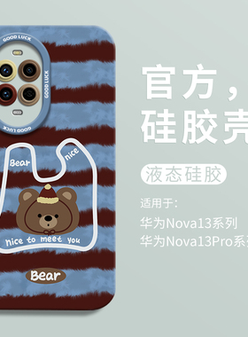 棕蓝毛衣小熊适用华为nova13瞳眼液态手机壳nova13Ultra全包13pro防摔HUAWEI硅胶13男女13pro卡通novo可爱