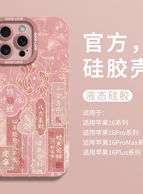 国风好运锦鲤适用iPhone16全包瞳眼手机壳14pro苹果12液态15pro硅胶7壳16promax保护套ip11男女13创意8个性