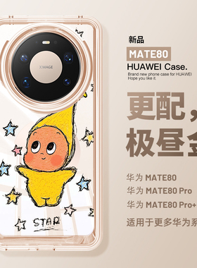 可爱TAR星星人适用华为mate80手机壳mate80pro全包太空壳80promax透明亚克力壳Mate80创意80防摔70男女卡通