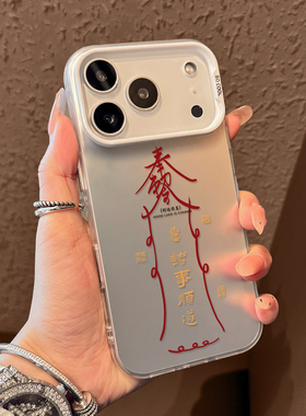 红符诸事顺遂适用iPhone17手机壳苹果17promax彩银磨砂壳16pro硬壳苹果air保护套ip15男女pro国风14个性13