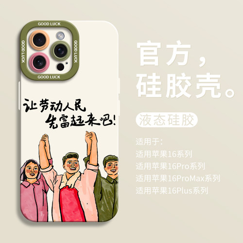 创意劳动人民适用iPhone16全包瞳眼手机壳14pro苹果12液态15pro硅胶7/8壳16promax保护套ip13男女个性情侣