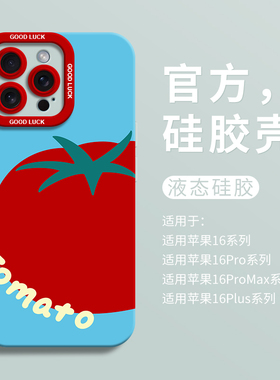 可爱红蓝西红柿适用iPhone16新款超好看手机壳苹果16promax液态硅胶壳15pro全包14promax保护套ip13防摔12