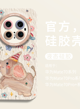 Happy小飞象适用华为mate60手机壳mate70pro+全包瞳眼硅胶壳mate60pro防摔mt70保护套男40个性女30pro卡通