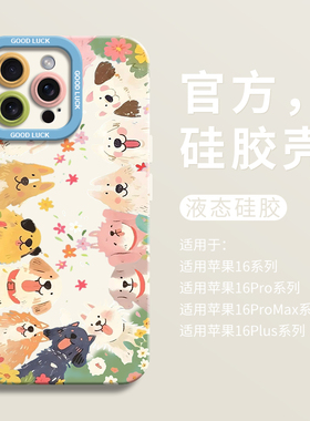 可爱花丛小狗适用iPhone16超好看手机壳苹果16液态15pro全包瞳眼硅胶7/8壳16promax保护套ip11卡通12女13男