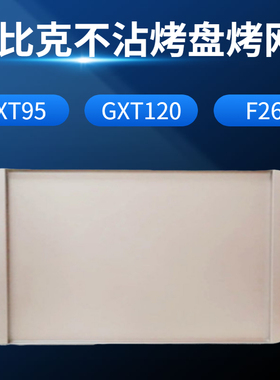 UKOEO高比克CXT120 F260 T95 风炉电烤箱原装不沾烤盘原装烤网