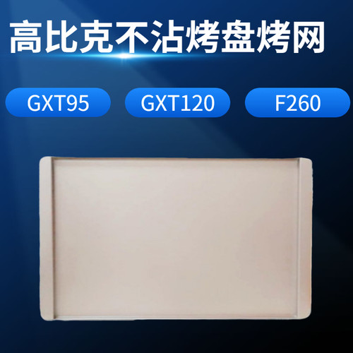 UKOEO高比克CXT120 F260 T95 风炉电烤箱原装不沾烤盘原装烤网