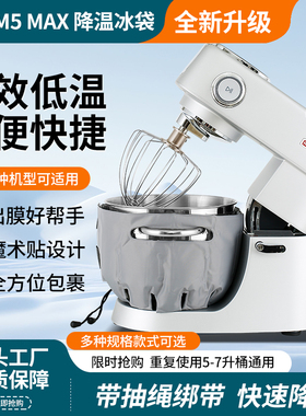 海氏M5MAX厨师机冰袋冰桶降温凯度F6C烘焙奶油打发揉面出膜冰袋绑