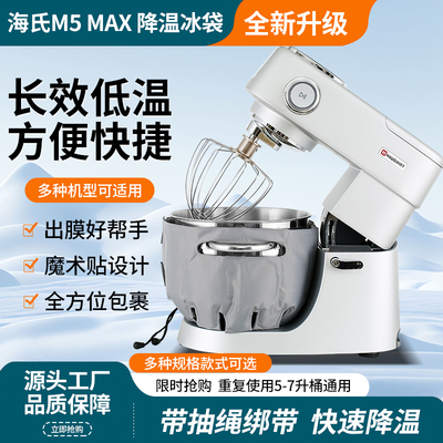 海氏M5MAX厨师机冰袋冰桶降温凯度F6C烘焙奶油打发揉面出膜冰袋绑