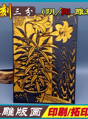 凸雕木版画制作手工拓印版画木雕刻照片定制套色版画作品木刻模板