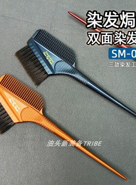 发葳鹅染发梳子专用美发焗油软毛双面刷子专业挑染高级神器SM-048