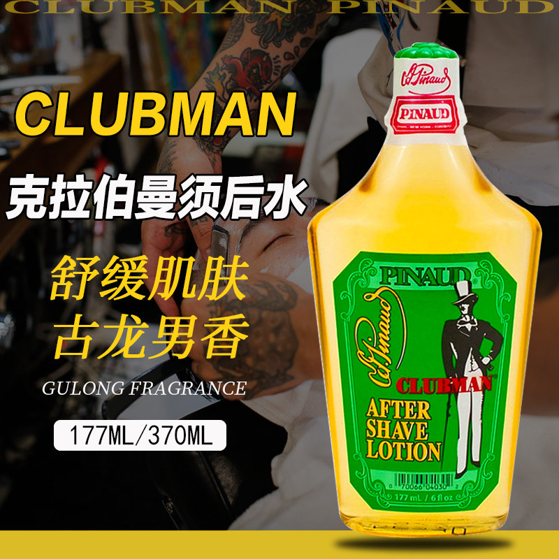 美国clubman克拉伯曼男士须后水剃须收缩毛孔保湿经典古龙爽肤水