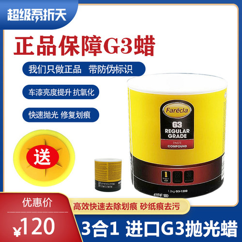 g3汽车抛光蜡英国三合一研磨剂