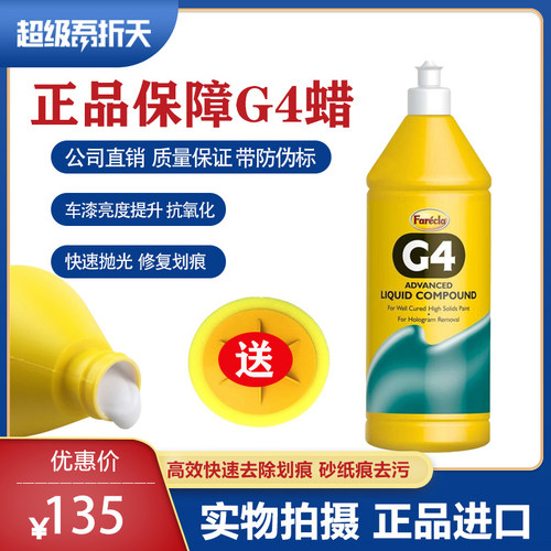 英国进口 Fareclag4蜡g3汽车抛光蜡研磨剂漆面去痕三合一水性蜡
