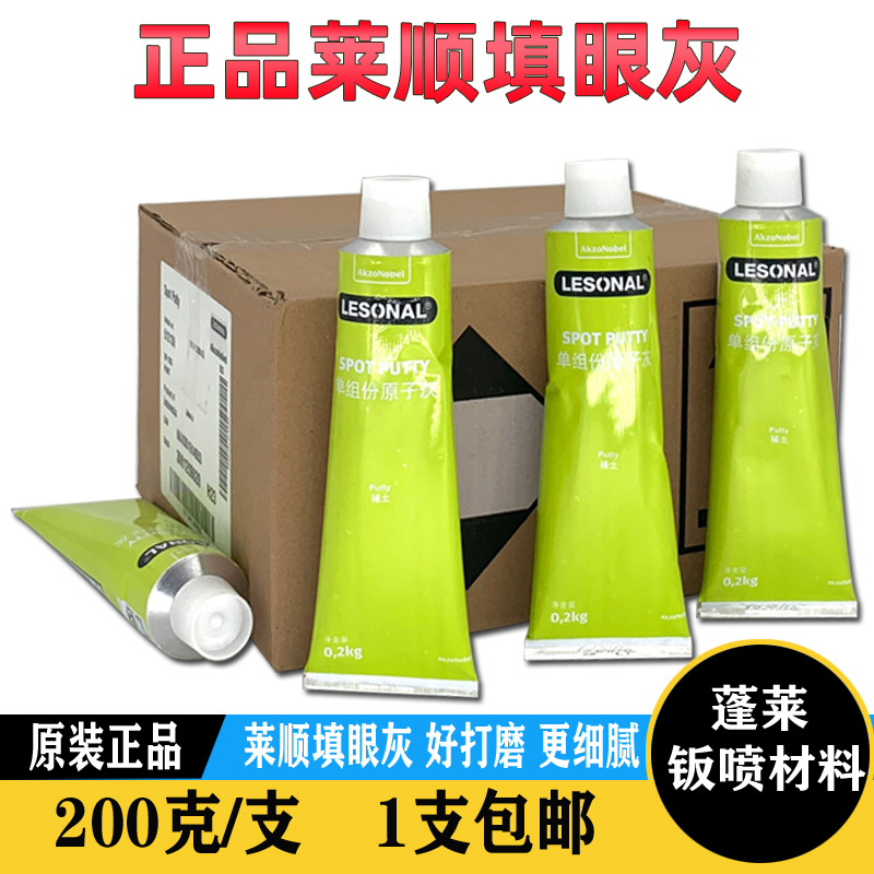 莱顺填眼灰汽车喷漆填眼灰快干小补土原子灰汽车腻子砂眼灰