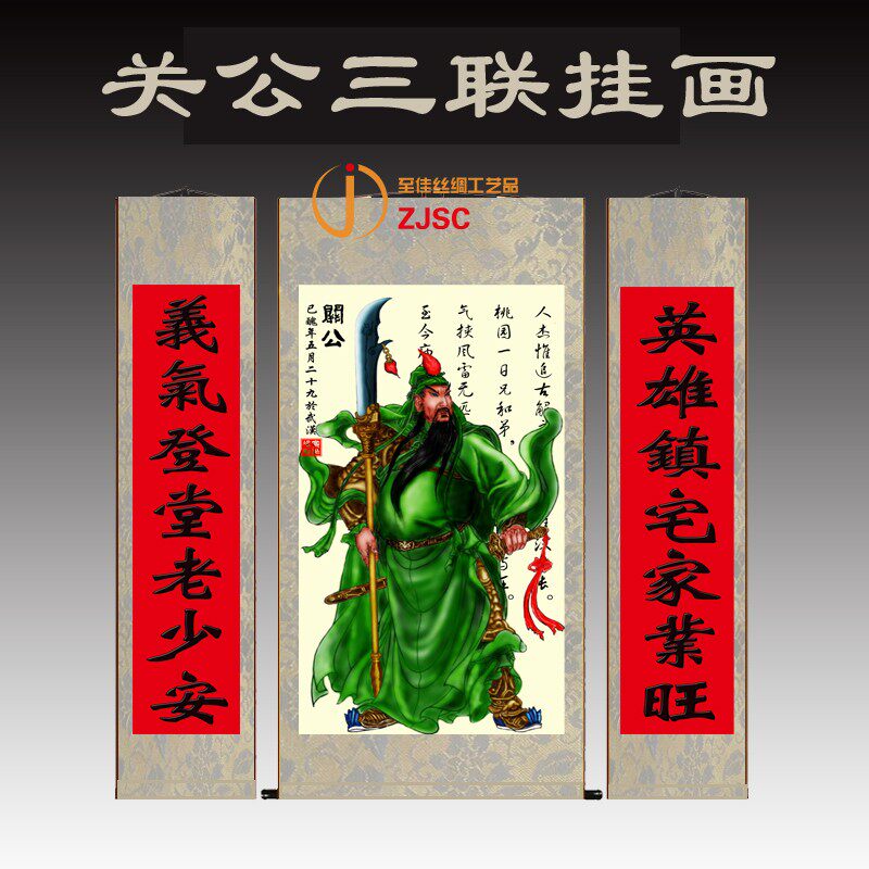 定做丝绸卷轴画农村堂屋关公挂画客厅装饰画关羽壁画国画三联对联