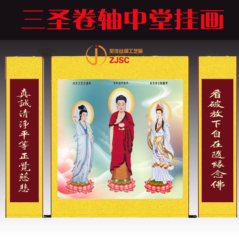 定做农村堂屋中堂画西方三圣图挂画佛堂供奉装饰画三联对联绢布竖
