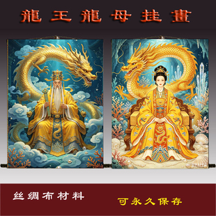 龙王龙母挂画丝绸卷轴画中国风客厅玄关装饰画中式布料不褪色