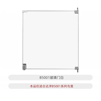 达洋鸟笼原厂配件玻璃门网件门