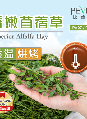 高品质 比维塔香嫩紫花苜蓿草龙猫豚鼠干草兔子主粮饲料PA07/PA08
