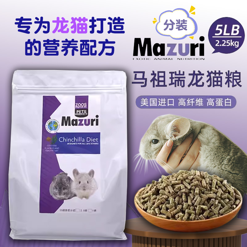 马祖瑞龙猫主粮饲料进口龙猫粮