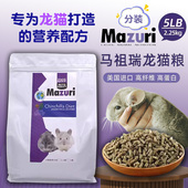 龙猫饲料主粮 5磅 现货Mazuri马祖瑞5M01龙猫粮食25磅原装 进口分装