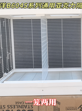 达洋鸟笼B6045分隔板B6001鸟笼中间隔板鹦鹉防打架挡板高透明隔断