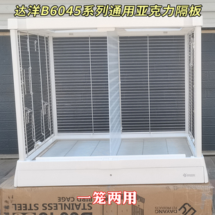 达洋鸟笼B6045分隔板B6001鸟笼中间隔板鹦鹉防打架挡板高透明隔断