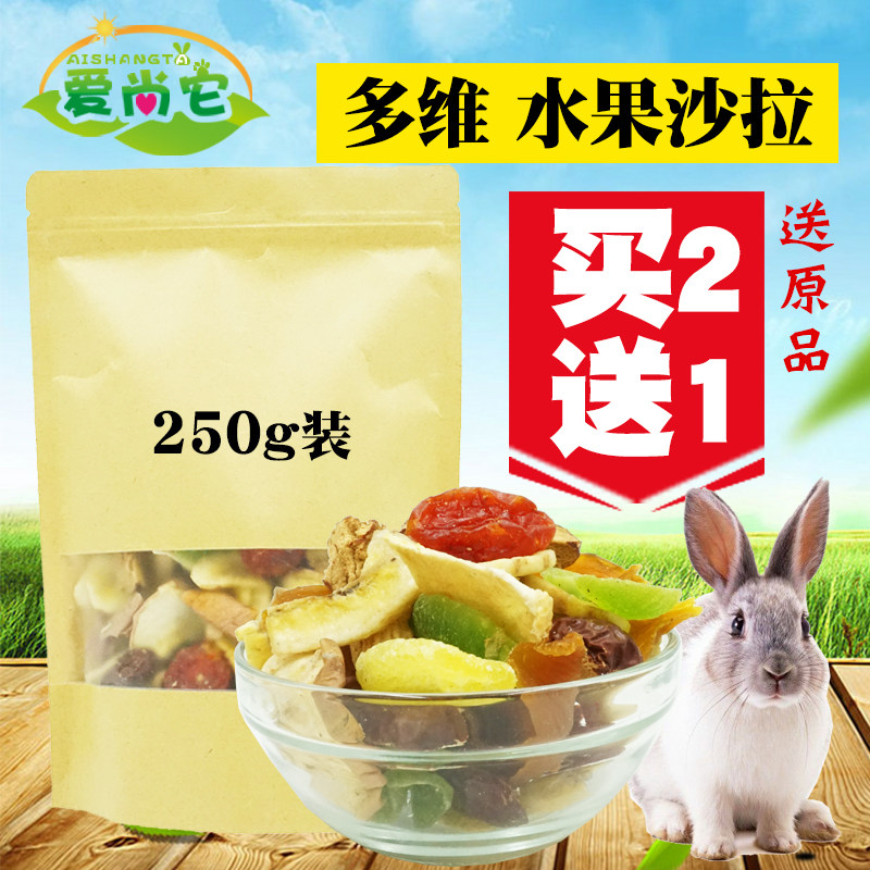 买二送一 宠物水果干兔子龙猫豚鼠荷兰猪仓鼠金丝熊零食 250g包邮