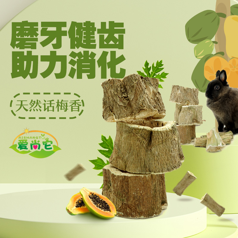 爱尚它兔子磨牙玩具天然木瓜树墩