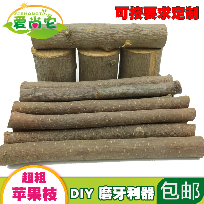 苹果木树枝仓鼠松鼠龙猫磨牙玩具木棒木头DIY跳台围栏软梯造景3斤