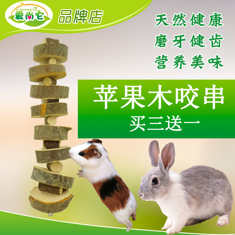 赫尔达 龙猫兔子荷兰猪豚鼠苹果木咬木串 苹果枝磨牙串玩具包邮图片