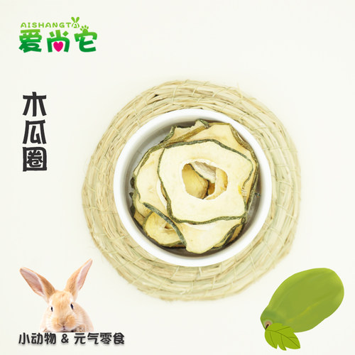 爱尚它兔子零食木瓜干预防毛球症