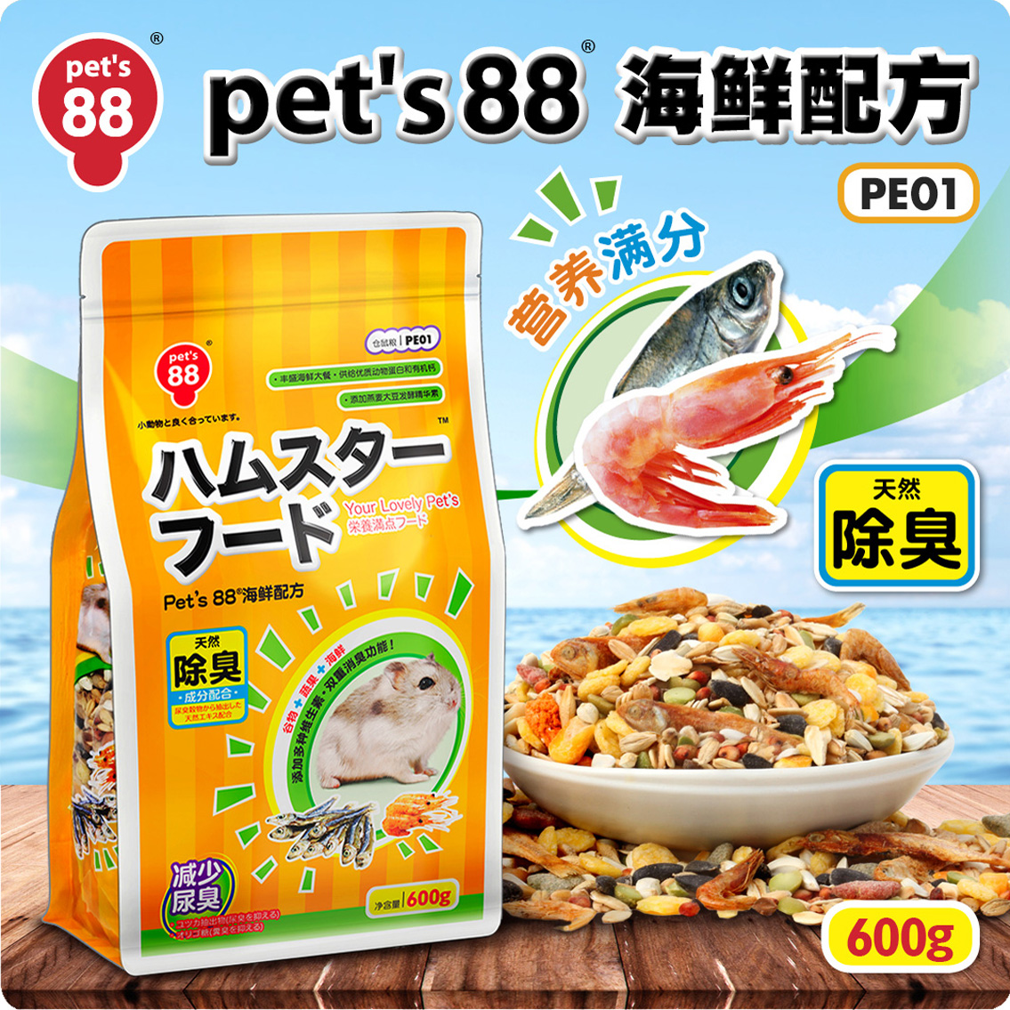 包邮pet'88滨田海鲜除臭仓鼠粮饲